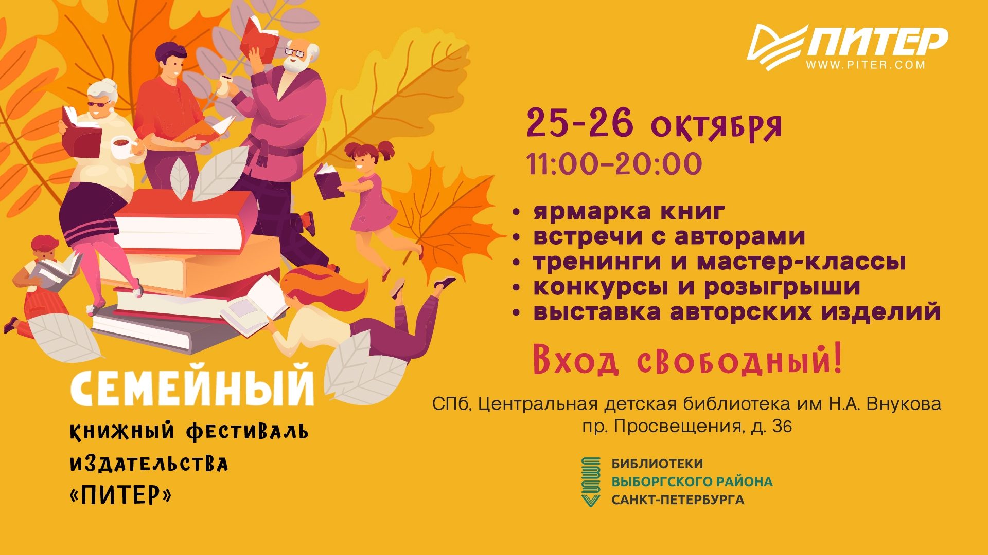 Семейный книжный фестиваль Издательства «Питер»