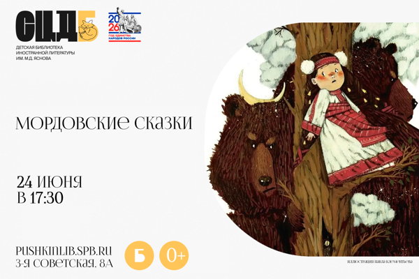 Мордовские сказки