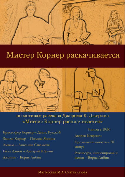 Театральный вечер во Дворце Кваренги: спектакль «Мистер Корнер раскачивается»