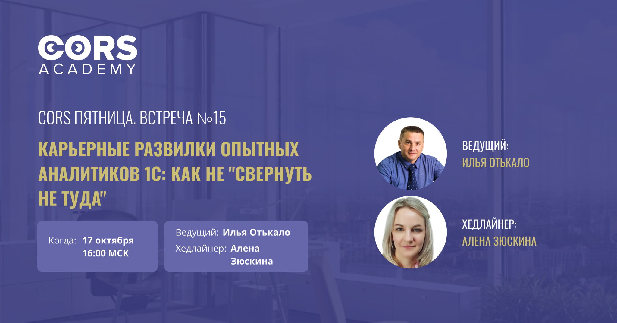 CORS Пятница. Встреча №15 «Карьерные развилки опытных аналитиков 1С: как не "свернуть не туда"»