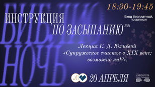 Библионочь. Лекция Е. Д. Юхнёвой "Как достичь супружеского счастья по рецептам XIX века".