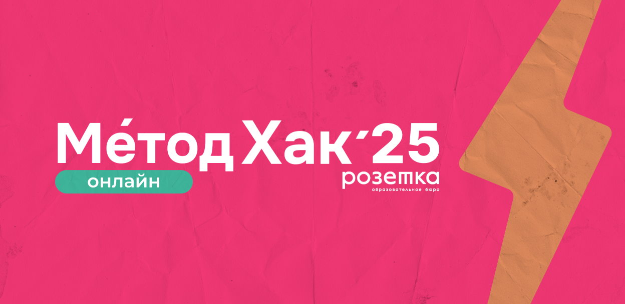 Метод Хак’25. Онлайн-чемпионат сильных решений для вашего бизнеса
