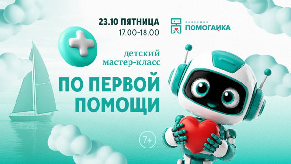 Бесплатный мастер-класс по первой помощи для детей 7+