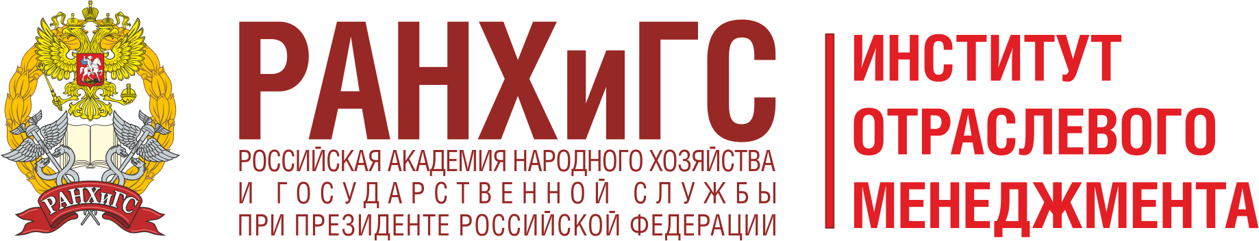 РАНХиГС