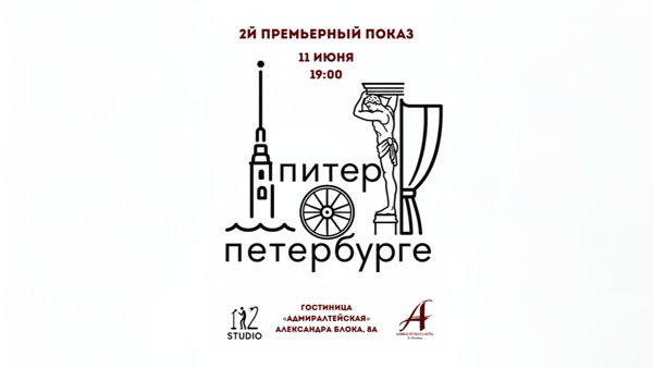 Спектакль «Питер о Петербурге»