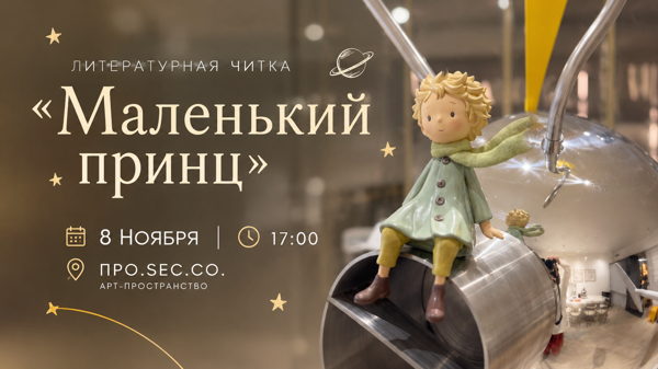Театральная читка "Маленький принц"