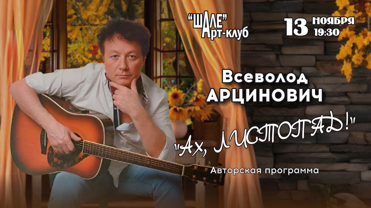 2025 г. (четверг) в 19.30 в Арт-клубе "ШАЛЕ" – Всеволод Арцинович – концерт «Ах, Листопад!»