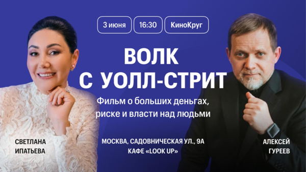 КиноКруг «Волк с Уолл-стрит» — фильм о больших деньгах, риске и власти над людьми