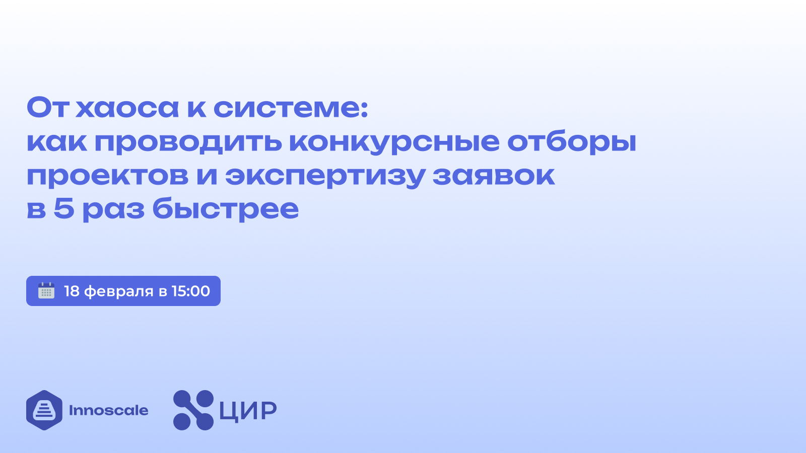 От хаоса к системе: как проводить конкурсные отборы проектов и экспертизу заявок в 5 раз быстрее
