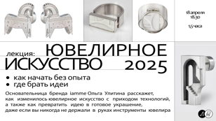 Ювелирное искусство 2025: как начать без опыта и где брать идеи