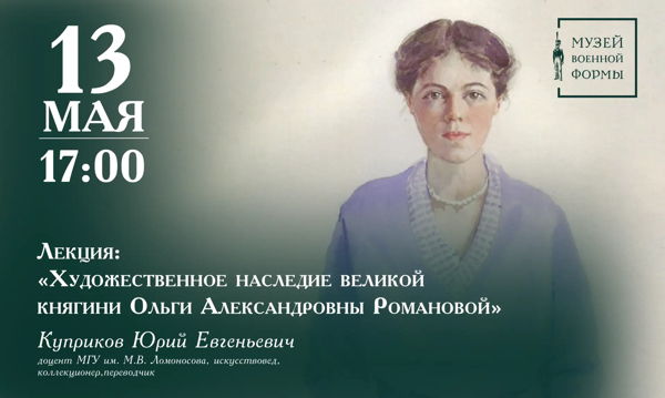 Лекция «Художественное наследие великой княгини Ольги Александровны»