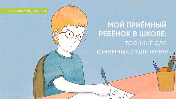 Мой приёмный ребёнок в школе: тренинг для приёмных родителей