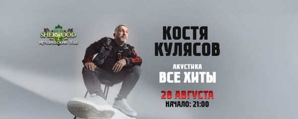 26 КОСТЯ КУЛЯСОВ (АНИМАЦИЯ), SHERWOOD PUB, МЫТИЩИ