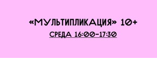 Мультипликация 10+