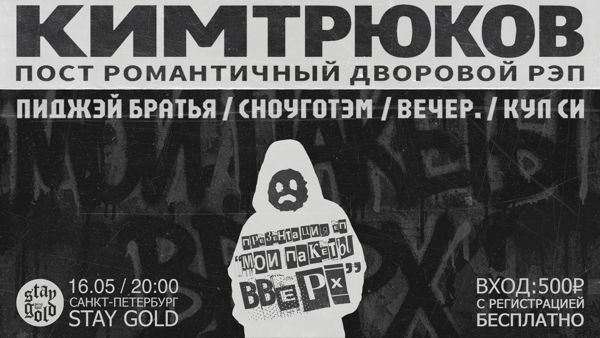 КИМ ТРЮКОВ / ПИДЖЭЙ БРАТЬЯ / СНОУГОТЭМ / ВЕЧЕР. / КУЛ СИ
