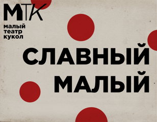 15 ИЮНЯ.  Регистрация на бесплатные показы эскизов спектаклей лаборатории Малого театра кукол | МТК  для художников и режиссеров (3+)