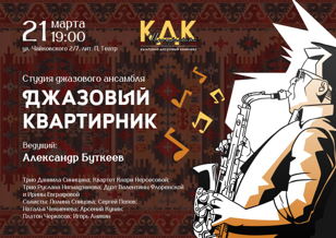 Джазовый квартирник