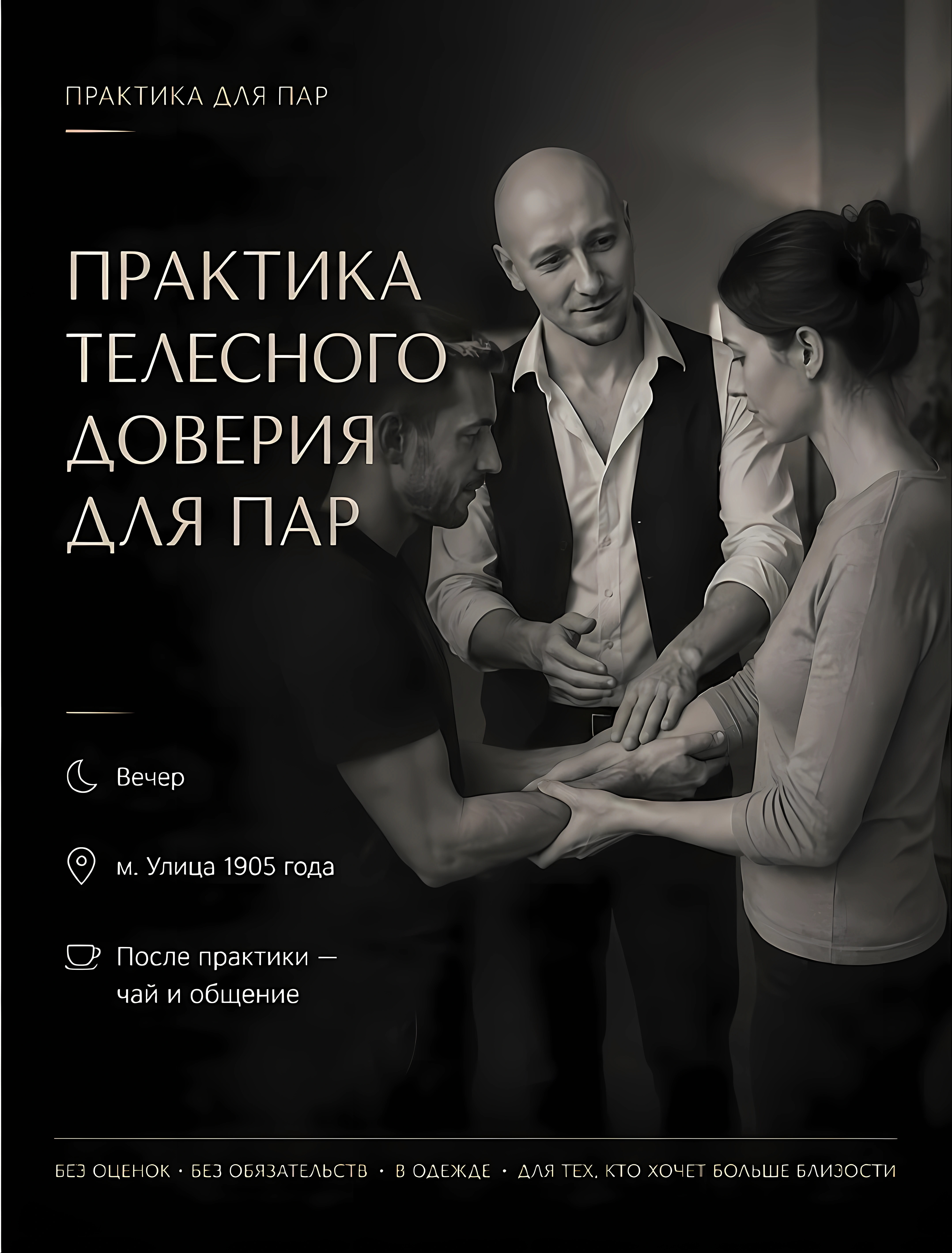 Практика для пар "Ведение и доверие"