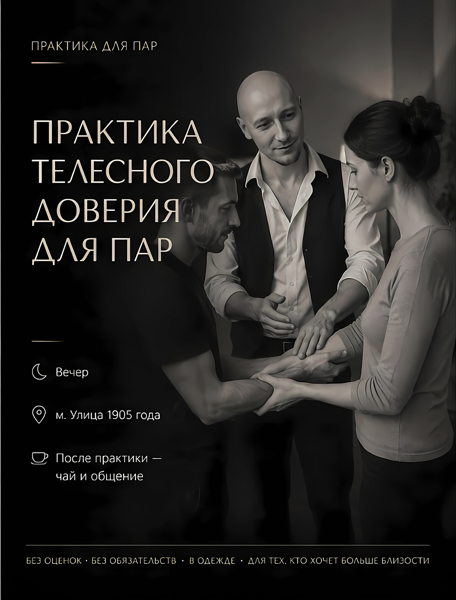 Практика для пар "Ведение и доверие"