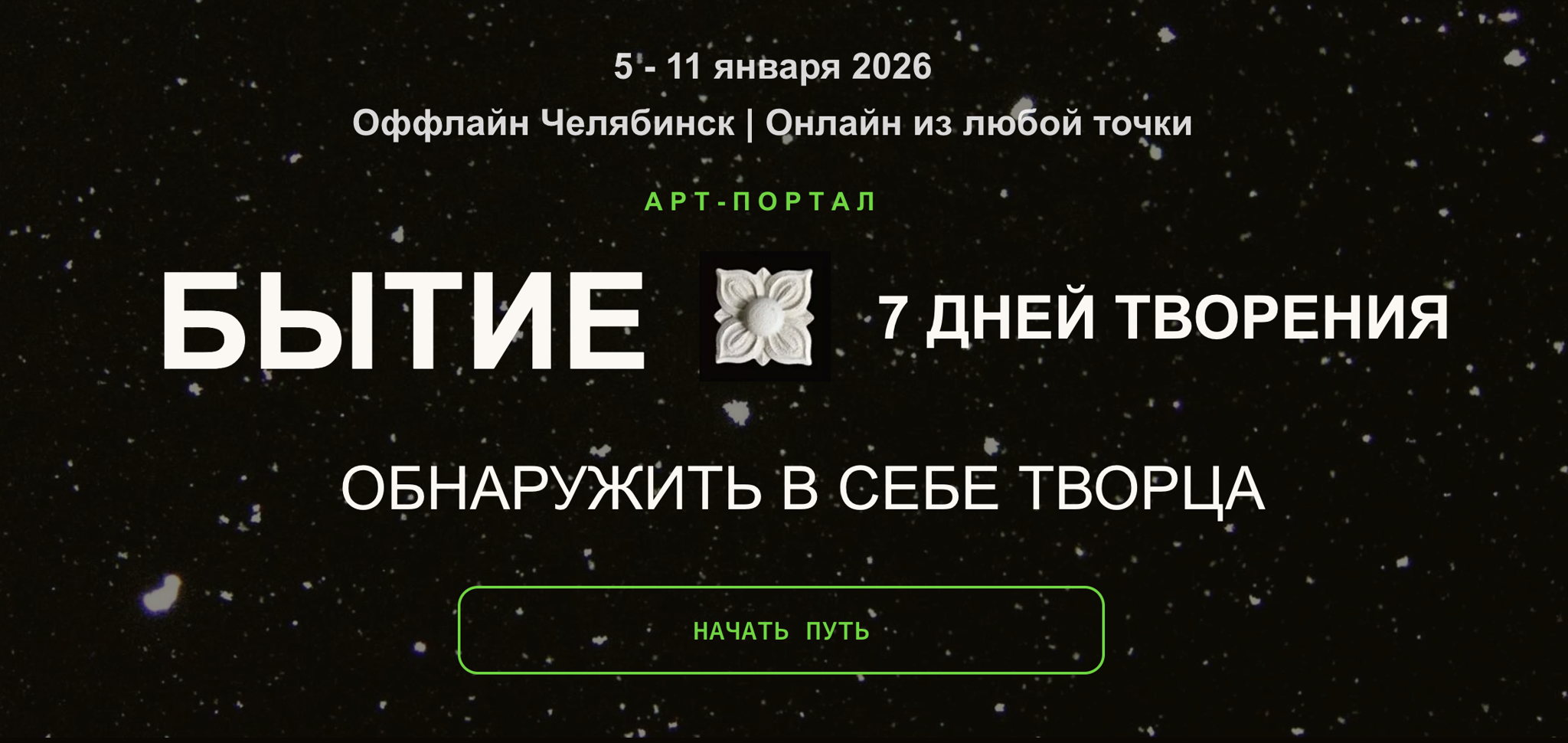 БЫТИЕ. 7 ДНЕЙ ТВОРЕНИЯ арт-портал