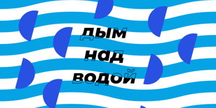 На велосипеде на фестиваль «Дым над водой» 29 июля, Гатчина