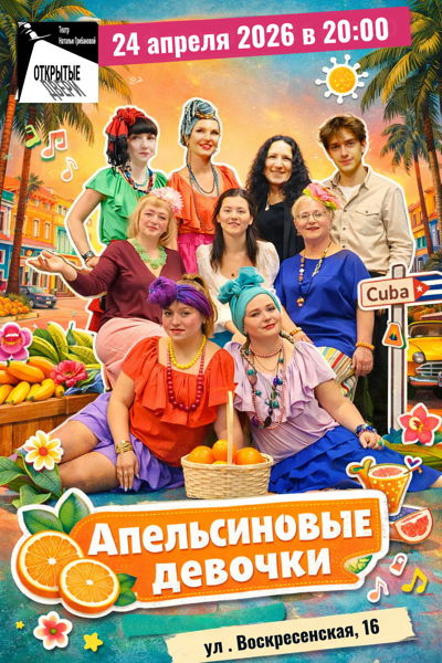 «Апельсиновые девочки» спектакль