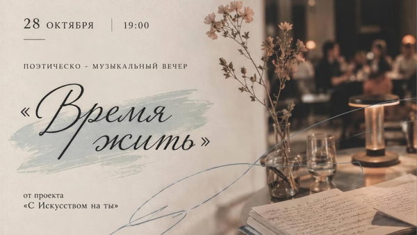 «Время жить» — поэтическо-музыкальный вечер