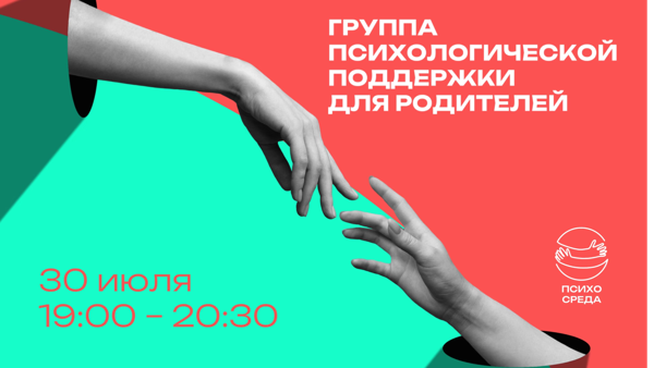 Группа психологической поддержки для родителей