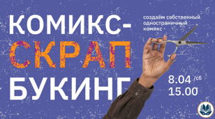Комикс-скрапбукинг 