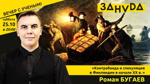 Роман Бугаев с лекцией «Контрабанда и спекуляция в Финляндии в начале XX в.»  