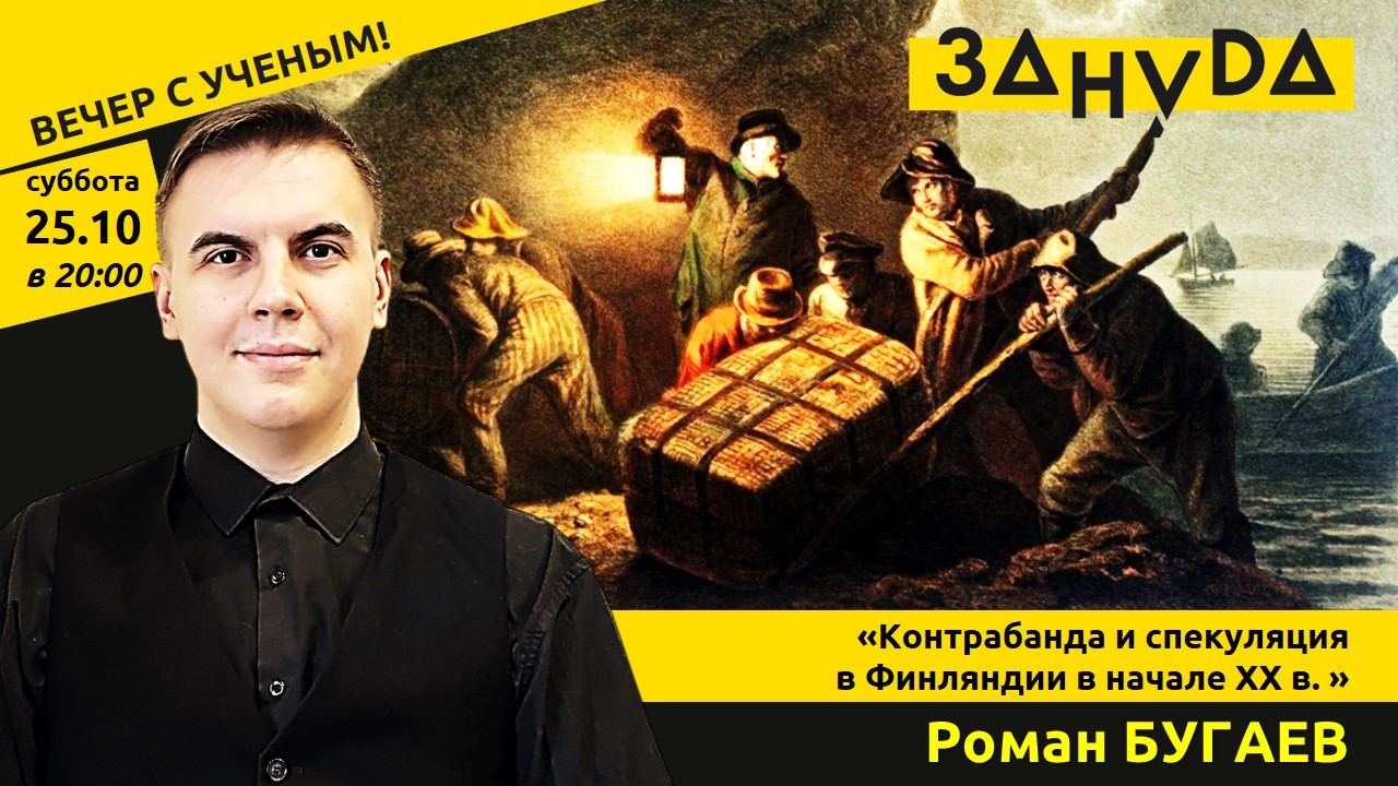 Роман Бугаев с лекцией «Контрабанда и спекуляция в Финляндии в начале XX в.»