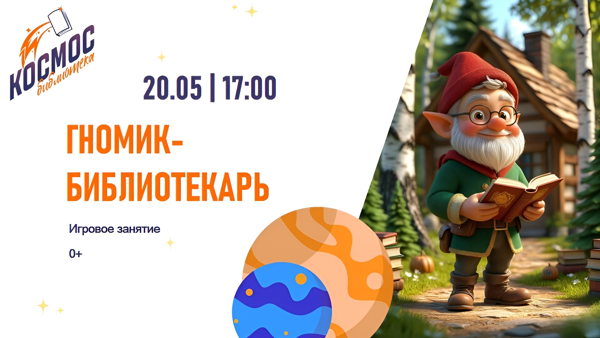 Гномик-библиотекарь