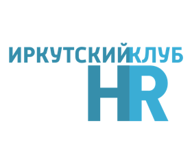 Иркутский HR-клуб