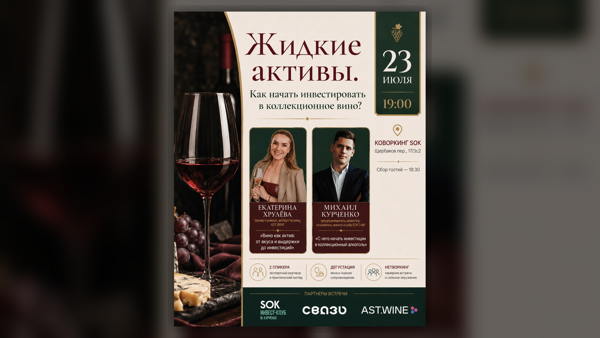 «Жидкие активы»: как начать инвестировать в коллекционное вино