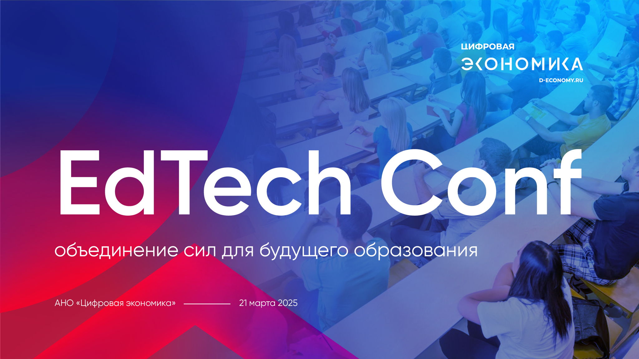 EdTech Conf: объединение сил для будущего образования