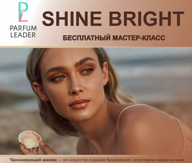 Бесплатный мастер-класс по макияжу "SHINE BRIGHT" Сургут, пр. Ленина, 39