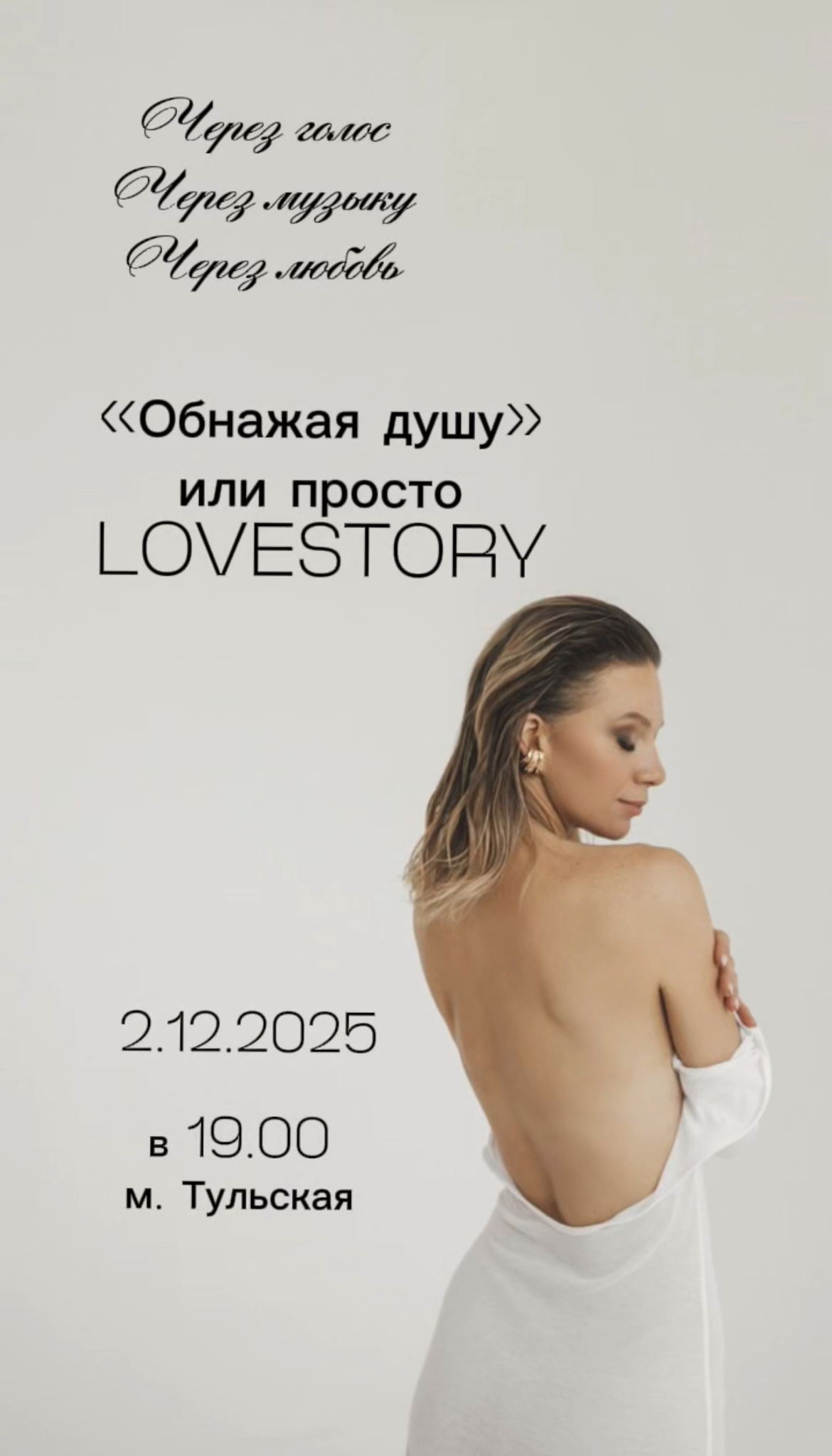 «Обнажая душу» или просто LOVESTORY