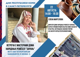 МАСТЕР-КЛАССЫ  в рамках ДНЕЙ РЕСПУБЛИКИ КОМИ В САНКТ-ПЕТЕРБУРГЕ