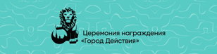 Церемония награждения победителей в премии от интернет-газеты Мойка 78 «Город Действия»
