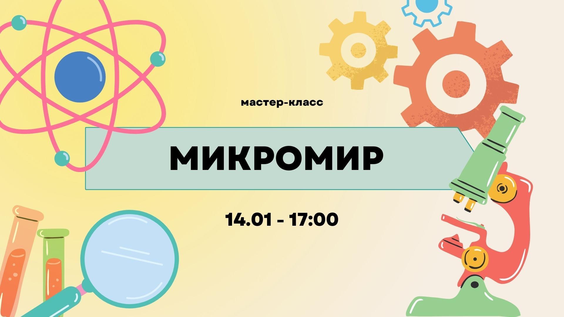 Мастер-класс «Микромир»