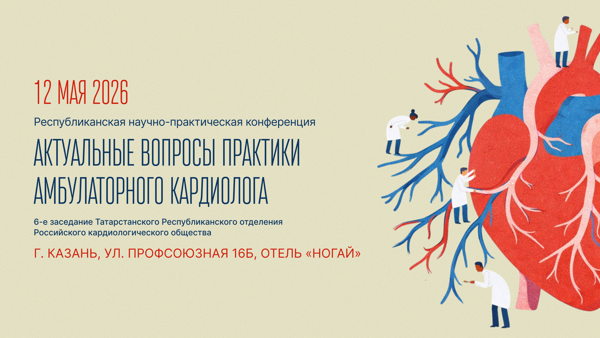 Республиканская научно-практическая конференция «Актуальные вопросы практики амбулаторного кардиолога»
