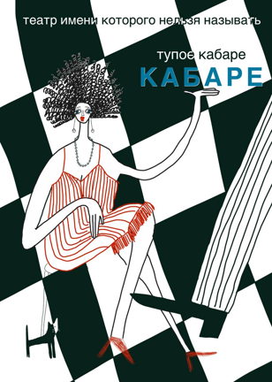 Тупое Кабаре "КАБАРЕ"