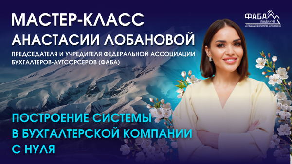 Мастер-класс в Челябинске «Построение системы в бухгалтерской компании с нуля»