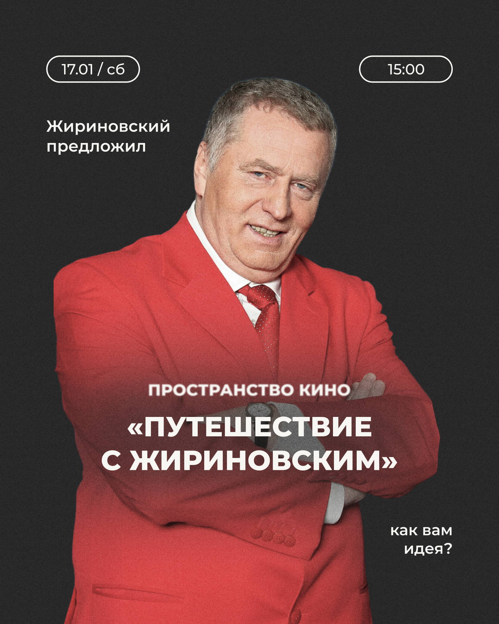 «Путешествие с Жириновским» | Пространство Кино