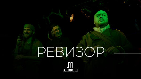 РЕВИЗОР