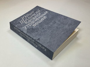 Медленные чтения:  «Каталог утраченных вещей»    