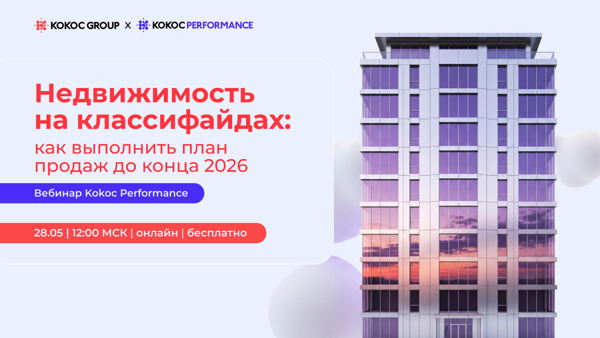 Недвижимость на классифайдах: как выполнить план продаж до конца 2026 года