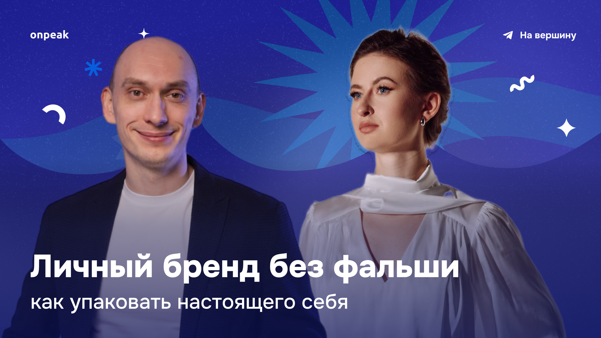 Личный бренд без фальши: как упаковать настоящего себя