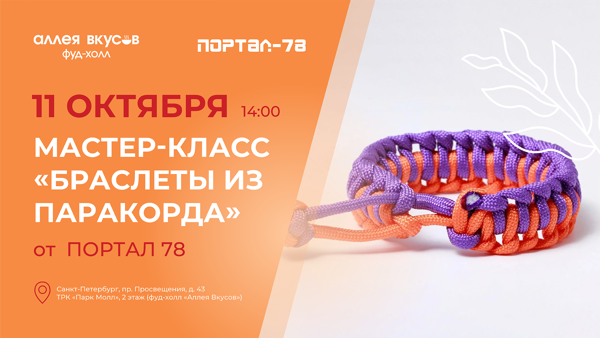 Мастер-класс "Браслеты из паракорда"