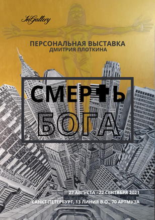 Вернисаж выставки «Смерть бога»